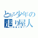 とある少年の走り屋人生（青春を捧ぐ）