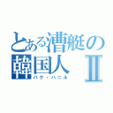 とある漕艇の韓国人Ⅱ（パク・ハニル）