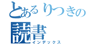 とあるりつきの読書（インデックス）