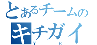 とあるチームのキチガイ達（ＹＲ）