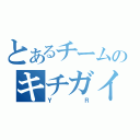 とあるチームのキチガイ達（ＹＲ）