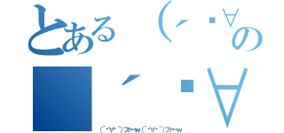 とある（´º∀º｀）ファーｗの（´º∀º｀）ファーｗ（（´º∀º｀）ファーｗ（´º∀º｀）ファーｗ）