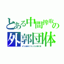 とある中間搾取の外郭団体（オウム取材のフランス人が驚く数）