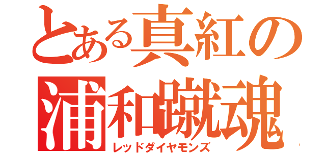 とある真紅の浦和蹴魂（レッドダイヤモンズ）