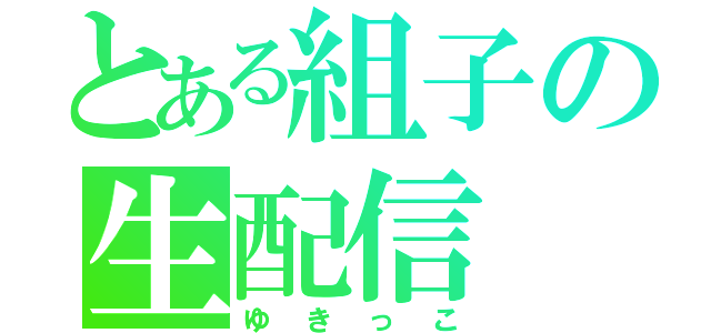 とある組子の生配信（ゆきっこ）