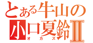 とある牛山の小口夏鈴Ⅱ（オカズ）