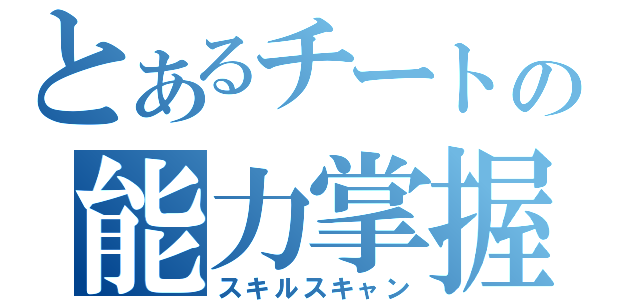 とあるチートの能力掌握（スキルスキャン）