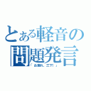 とある軽音の問題発言（「お疲れ、三下！」）