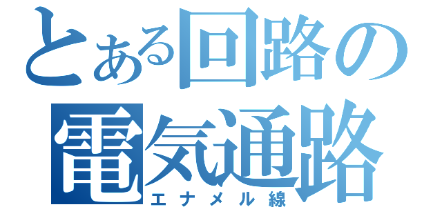 とある回路の電気通路（エナメル線）