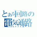 とある回路の電気通路（エナメル線）