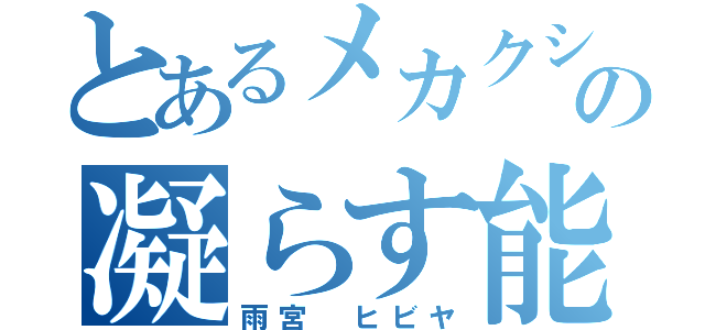 とあるメカクシの凝らす能力（雨宮 ヒビヤ）