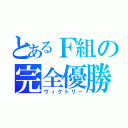 とあるＦ組の完全優勝（ヴィクトリー）