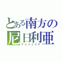 とある南方の尼日利亜（ナイジェリア）