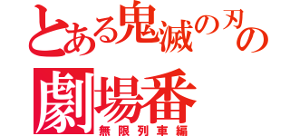 とある鬼滅の刃の劇場番（無限列車編）