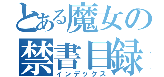 とある魔女の禁書目録（インデックス）