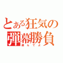 とある狂気の弾幕勝負（遊んでよ）