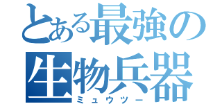 とある最強の生物兵器（ミュウツー）