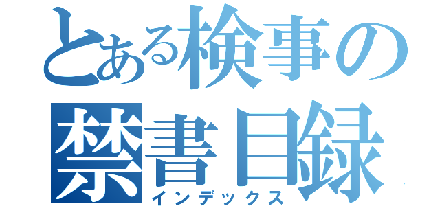 とある検事の禁書目録（インデックス）