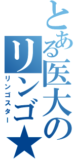 とある医大のリンゴ★（リンゴスター）