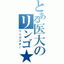 とある医大のリンゴ★（リンゴスター）