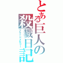 とある巨人の殺戮日記（ブラッドメモリー）