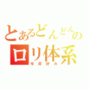 とあるどんどん亭のロリ体系（今井好み）