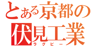 とある京都の伏見工業高校（ラグビー）