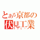 とある京都の伏見工業高校（ラグビー）