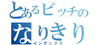 とあるビッチのなりきり清楚（インデックス）