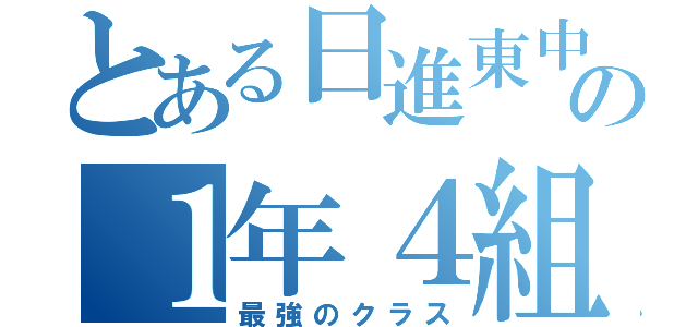 とある日進東中学校の１年４組（最強のクラス）