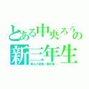 とある中央ろうの新三年生（僕らの青春～最終章～）