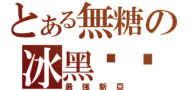 とある無糖の冰黑咖啡（最強新亞）