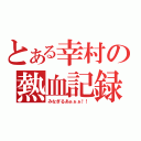 とある幸村の熱血記録（みなぎるあぁぁぁ！！）