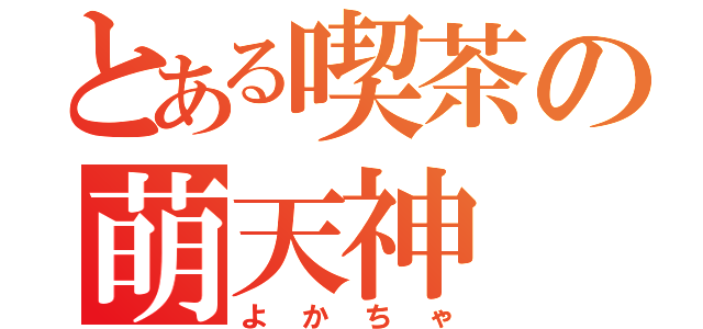 とある喫茶の萌天神（よかちゃ）