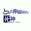 とある葬儀屋の死神（アンダー・テイカー）