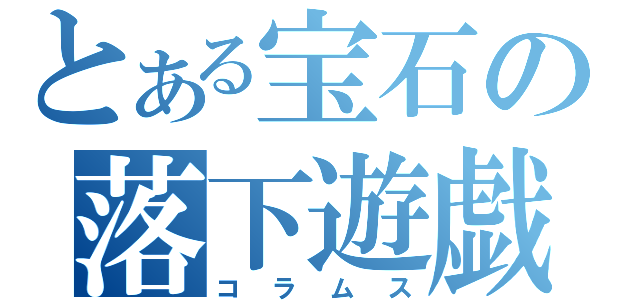 とある宝石の落下遊戯（コラムス）