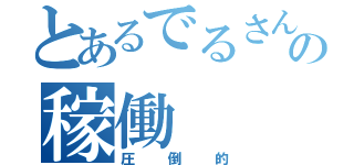 とあるでるさんの稼働（圧倒的）