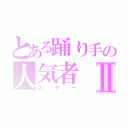 とある踊り手の人気者Ⅱ（スター）