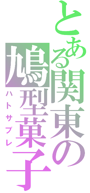 とある関東の鳩型菓子（ハトサブレ）