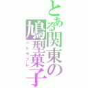 とある関東の鳩型菓子（ハトサブレ）