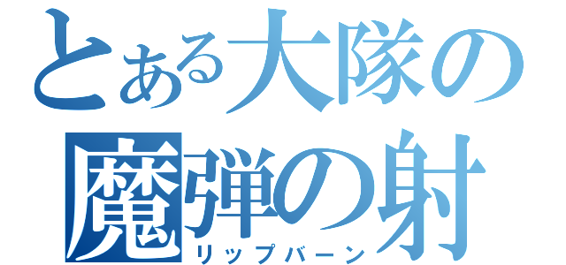 とある大隊の魔弾の射手（リップバーン）