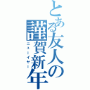 とある友人の謹賀新年（ニューイヤー）