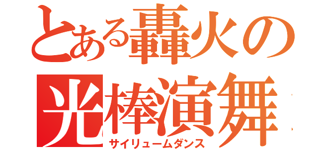 とある轟火の光棒演舞（サイリュームダンス）