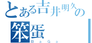 とある吉井明久の笨蛋測驗召喚獸（ＢａＧａ）