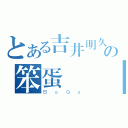 とある吉井明久の笨蛋測驗召喚獸（ＢａＧａ）