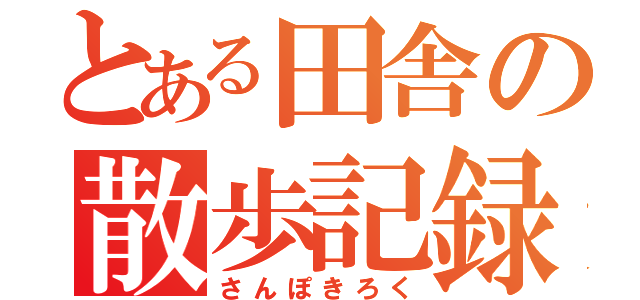 とある田舎の散歩記録（さんぽきろく）