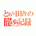 とある田舎の散歩記録（さんぽきろく）