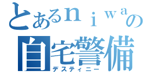 とあるｎｉｗａの自宅警備（デスティニー）