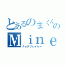 とあるのまくんのＭｉｎｅｃｒａｆｔ（ＰｖＰプレイヤー）