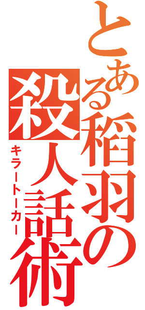 とある稻羽の殺人話術（キラートーカー）